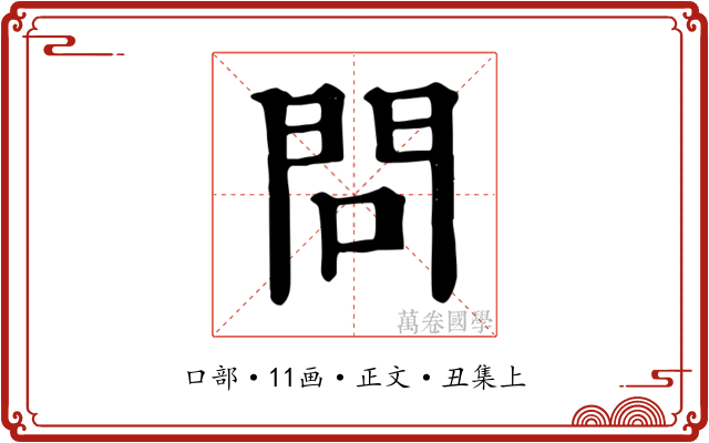 問