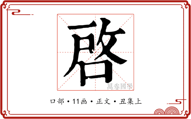 啓