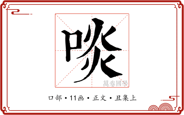 啖