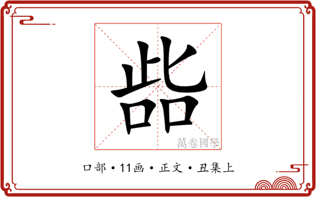 啙