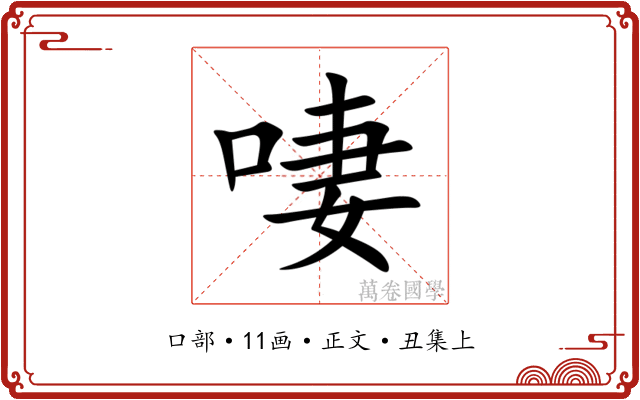 啛