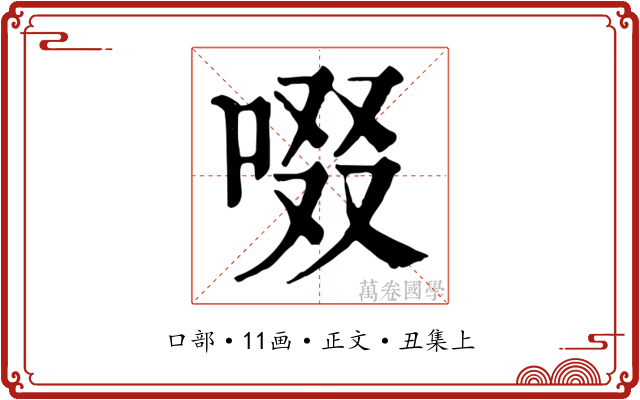 啜
