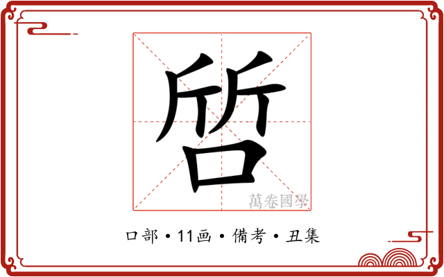 啠
