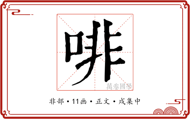 啡