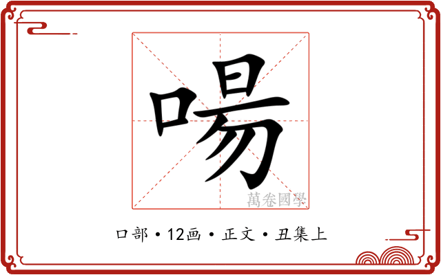 啺