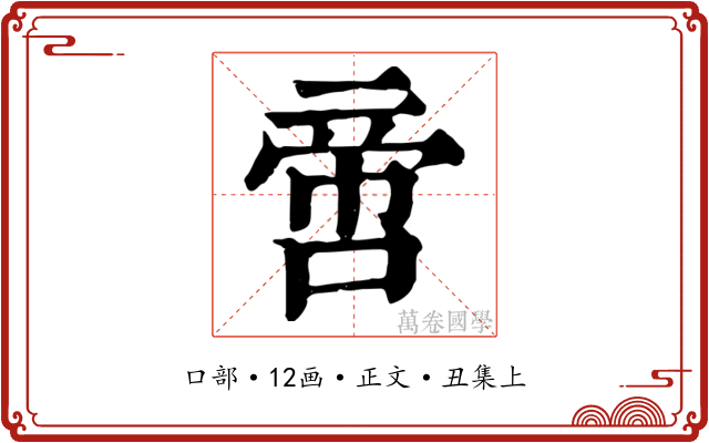 啻