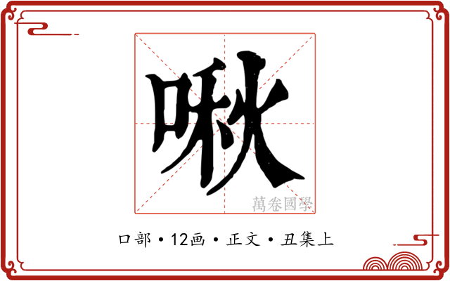 啾