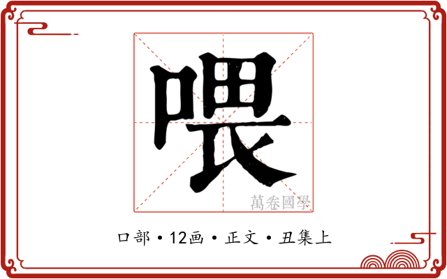 喂