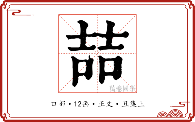 喆
