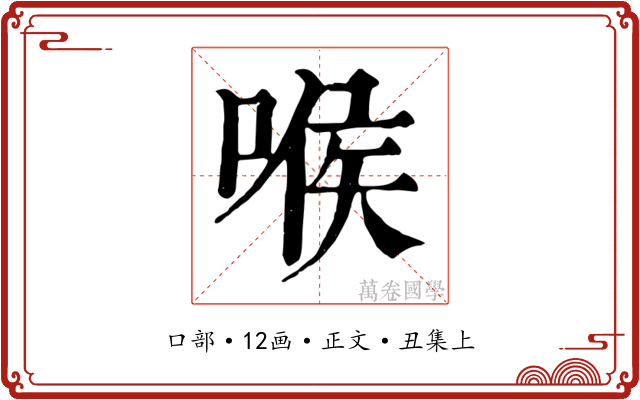 喉