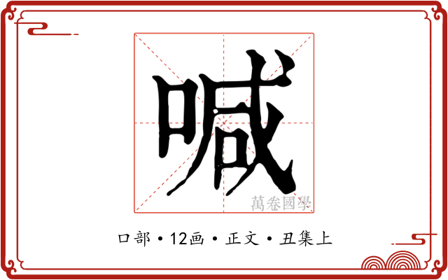喊
