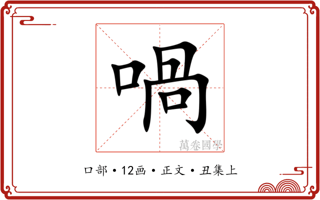 喎