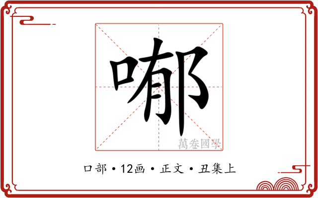 喐