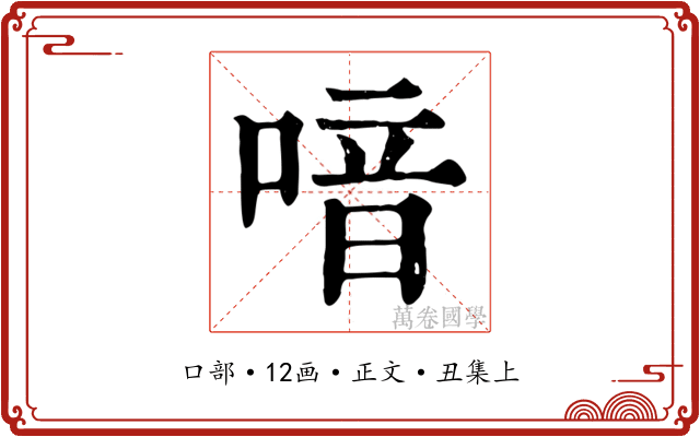 喑