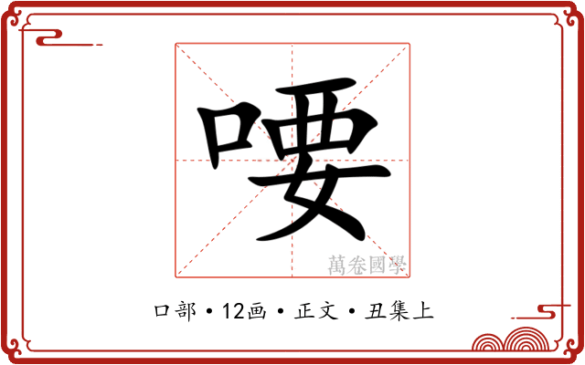 喓