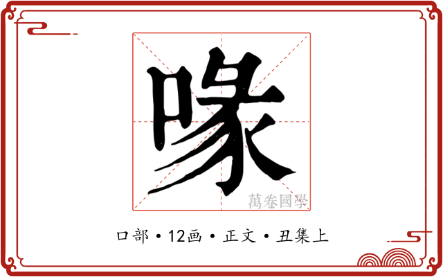 喙