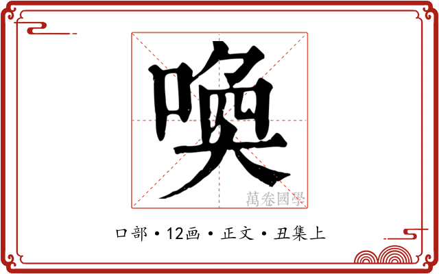 喚