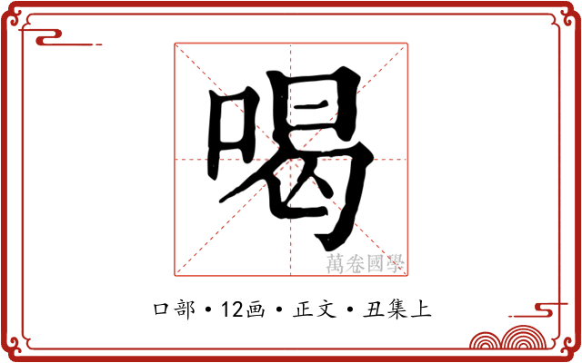 喝