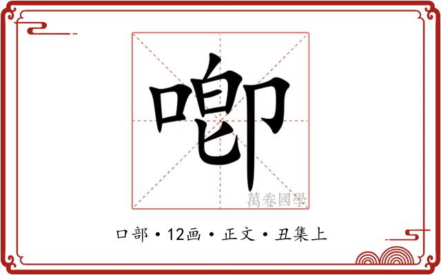 喞