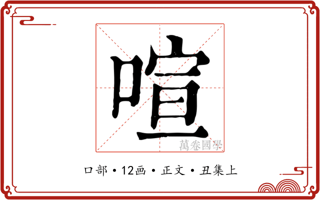 喧
