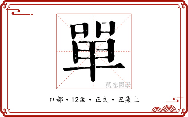 單