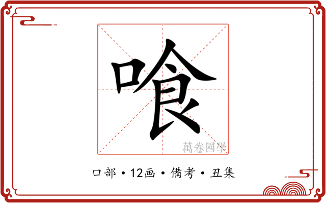 喰
