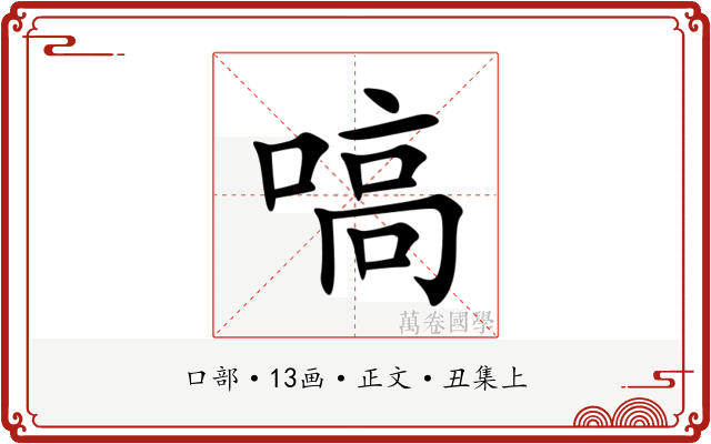 嗃