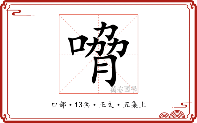 嗋