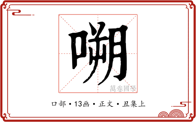 嗍