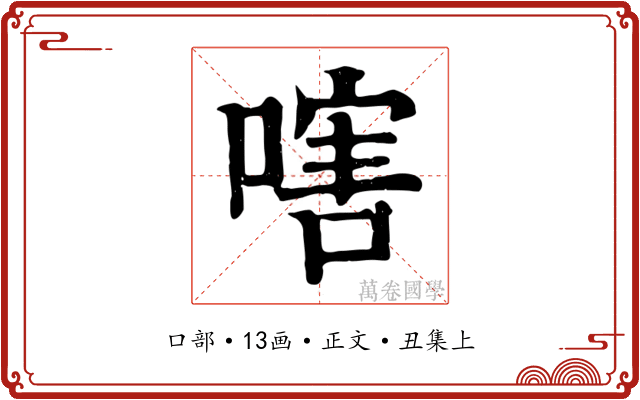 嗐