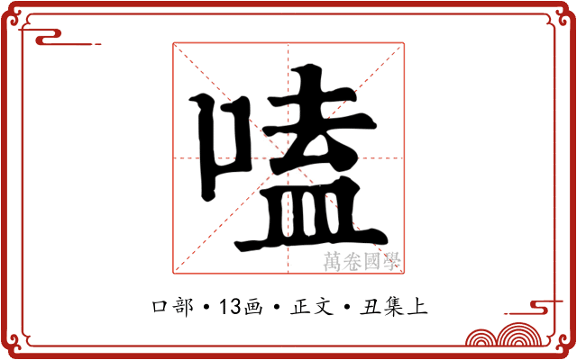 嗑