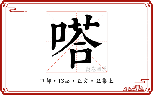 嗒