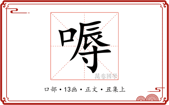 嗕