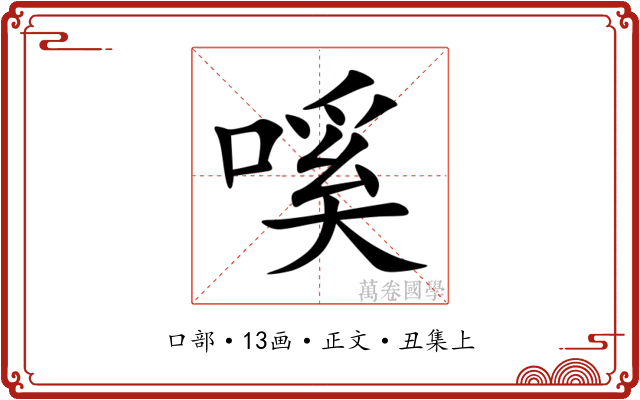 嗘