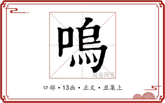 嗚