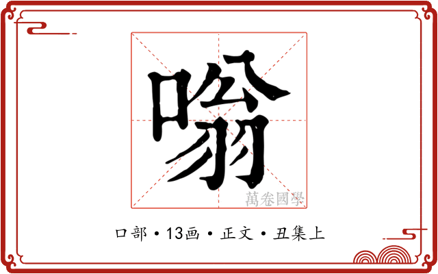 嗡