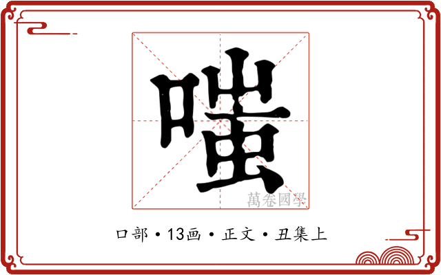 嗤