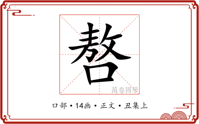 嗸