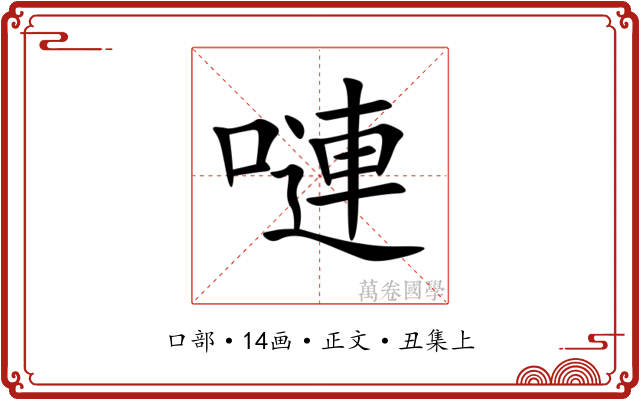 嗹