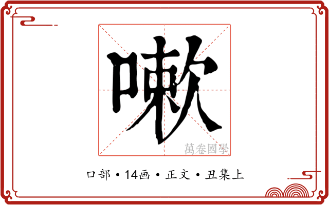 嗽