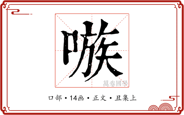 嗾