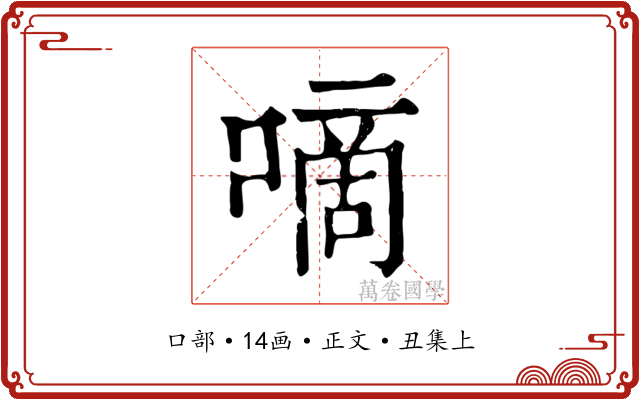 嘀