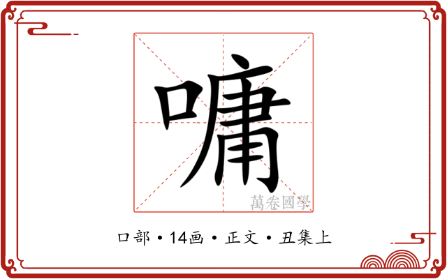 嘃