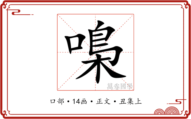 嘄