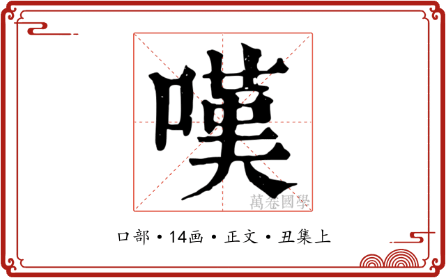 嘆