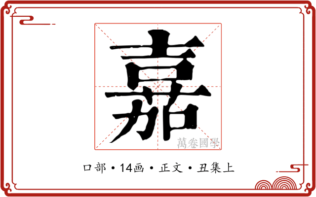 嘉