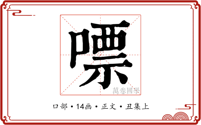 嘌