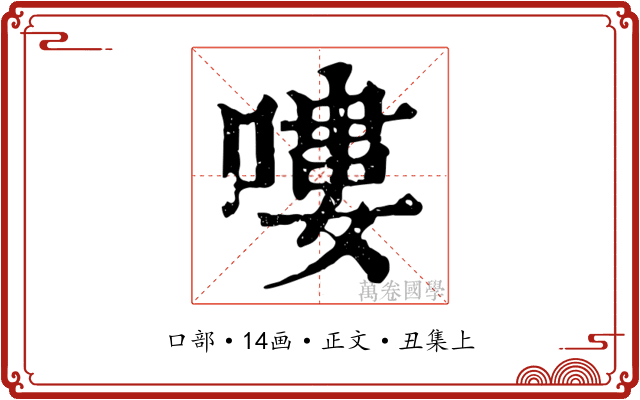 嘍