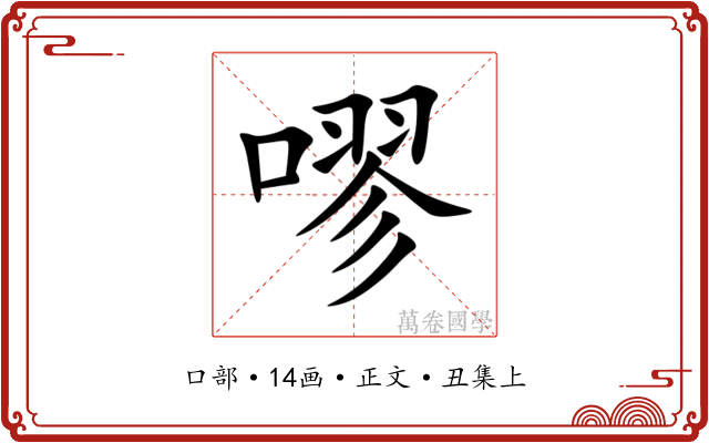 嘐