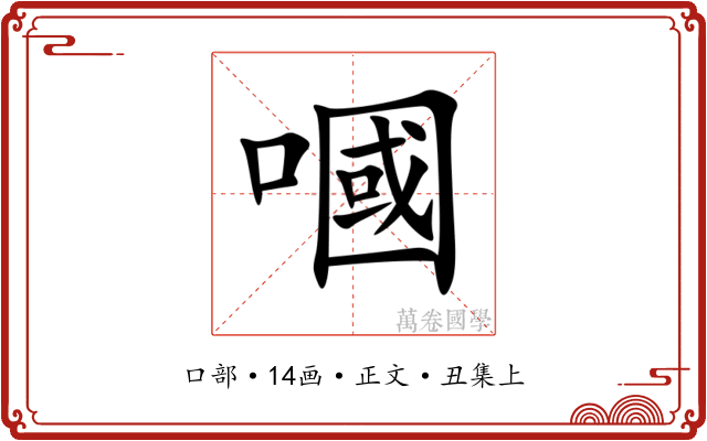 嘓